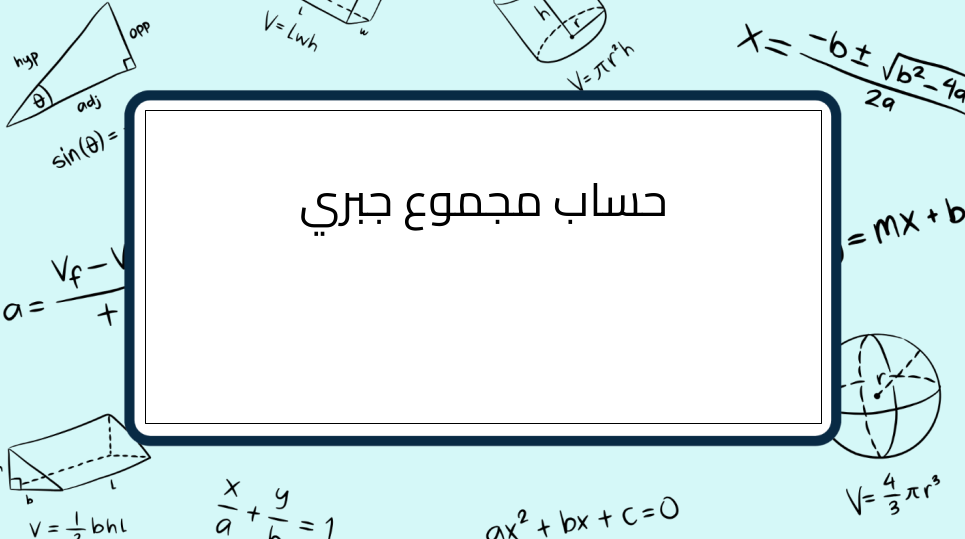 (6)-حساب-مجموع-جبري