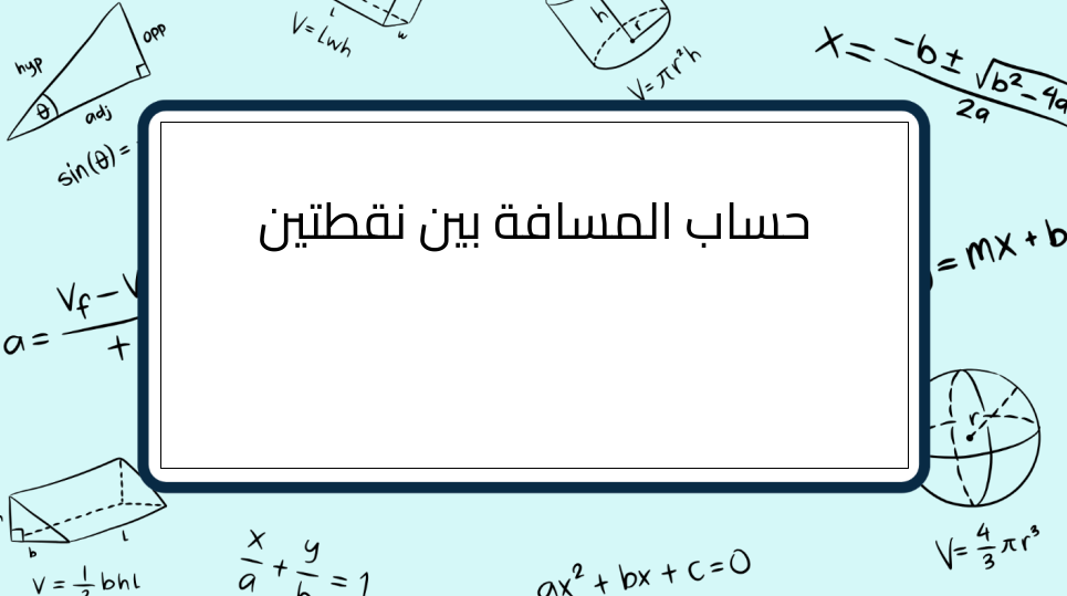 (7)-حساب-المسافة-بين-نقطتين