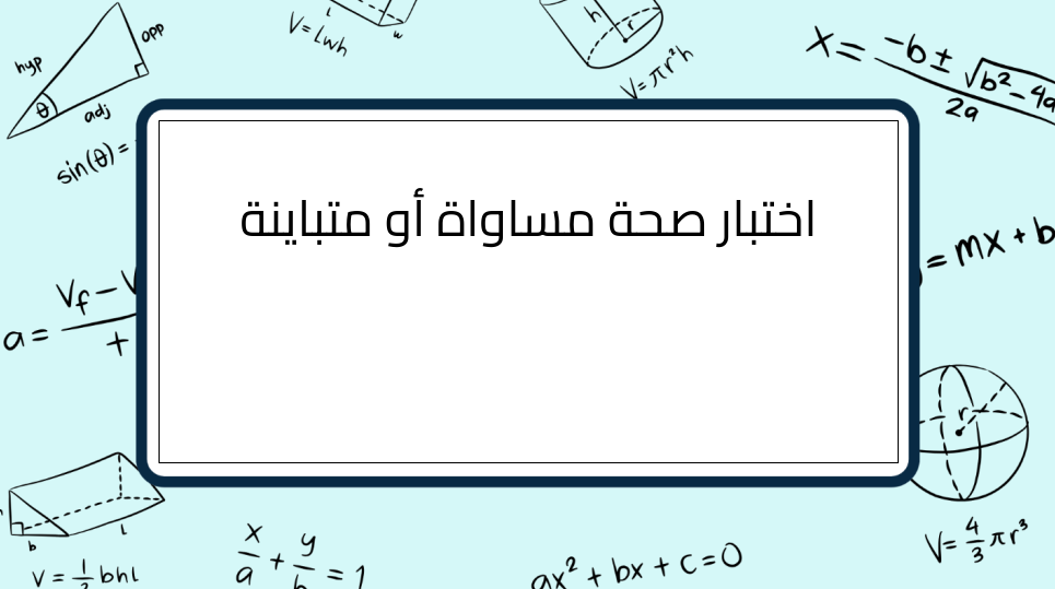 (10)-اختبار-صحة-مساواة-أو-متباينة