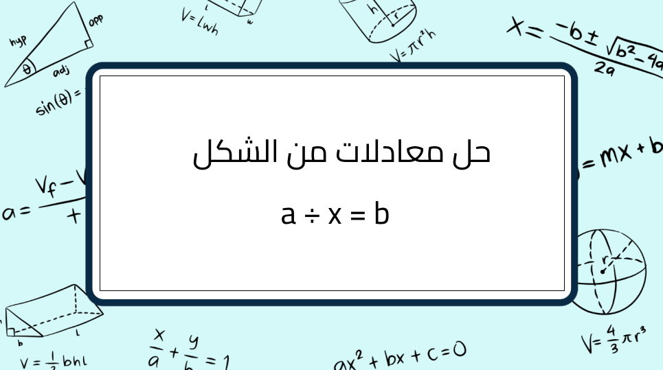 (11)-حل-معادلات-من-الشكل-a-÷-x-=-b