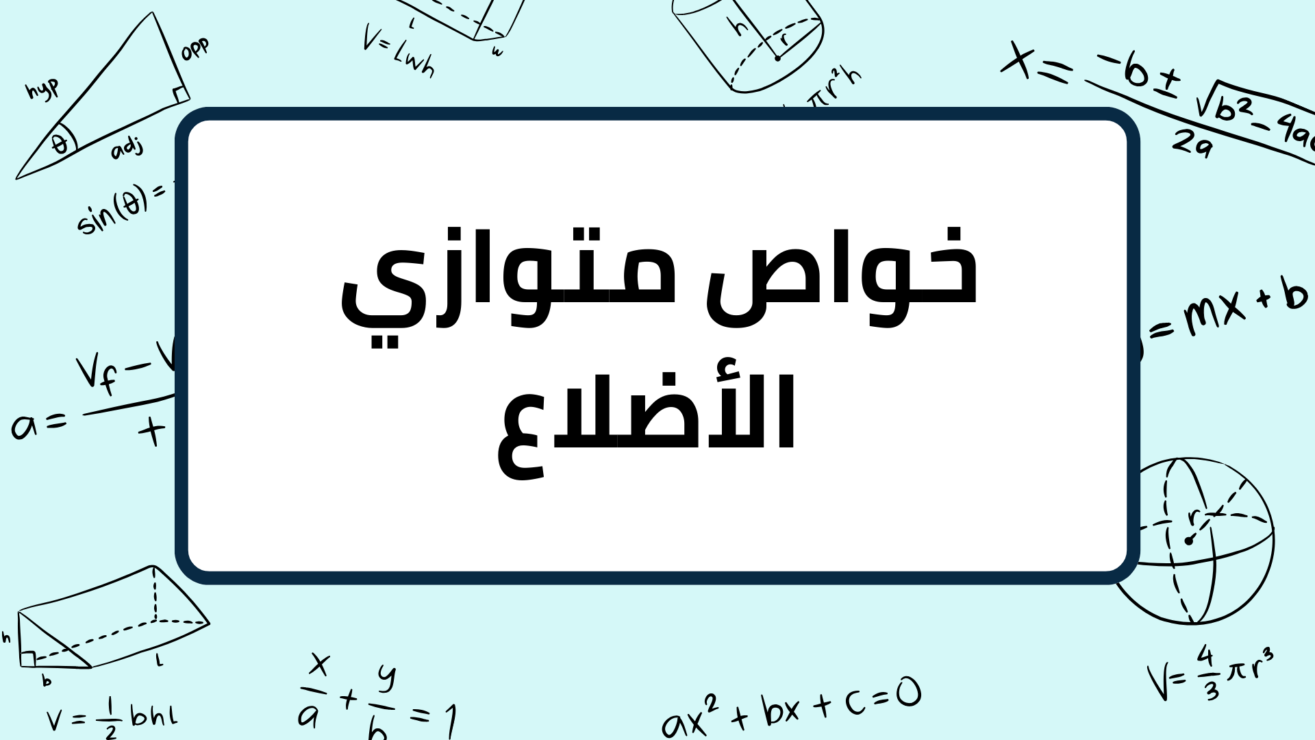 (2)-خواص-متوازي-الأضلاع