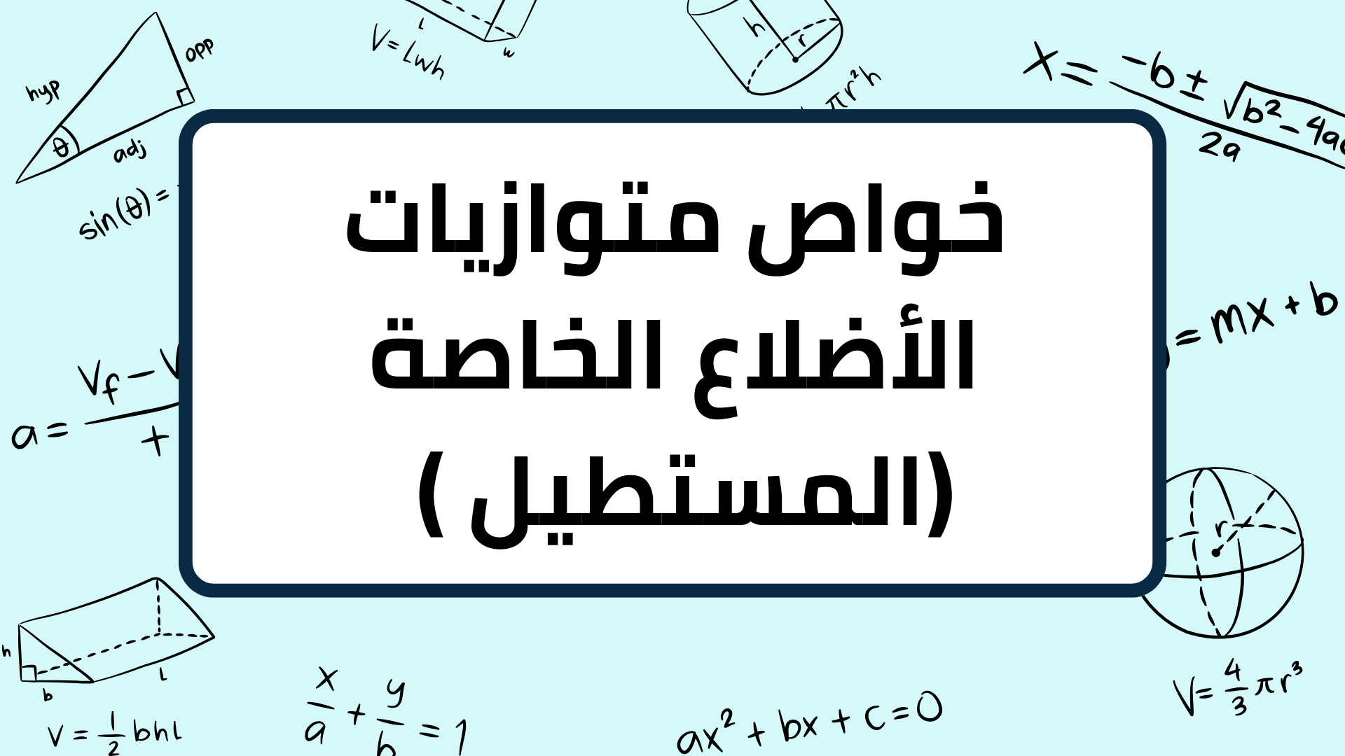 (3)-خواص-متوازيات-الأضلاع-الخاصة-(-المستطيل)