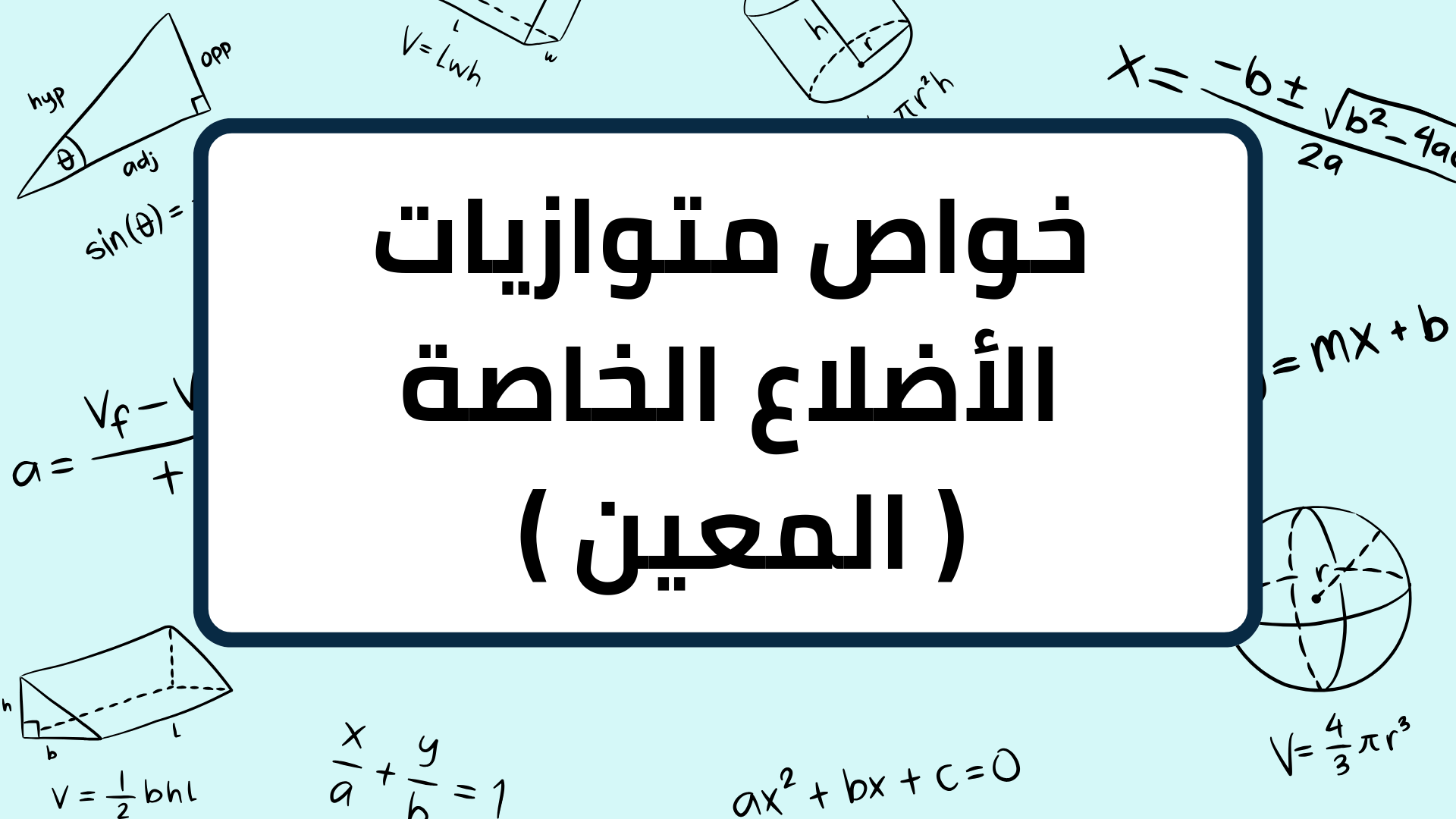 (4)-خواص-متوازيات-الأضلاع-الخاصة-(-المعين-)