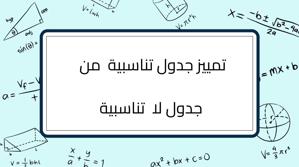 (1)-تمييز-جدول-تناسبية-من-جدول-لا-تناسبية