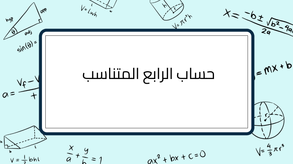 (2)-حساب-الرابع-المتناسب