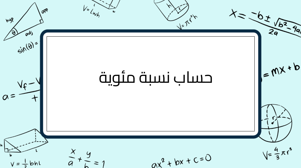 (3)-حساب-نسبة-مئوية