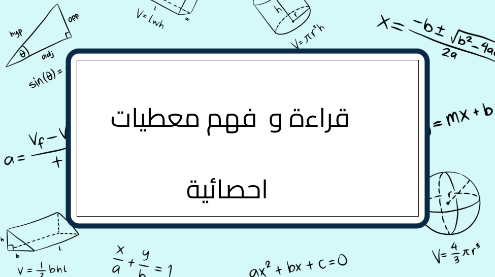 (6)-قراءة-و-فهم-معطيات-احصائية