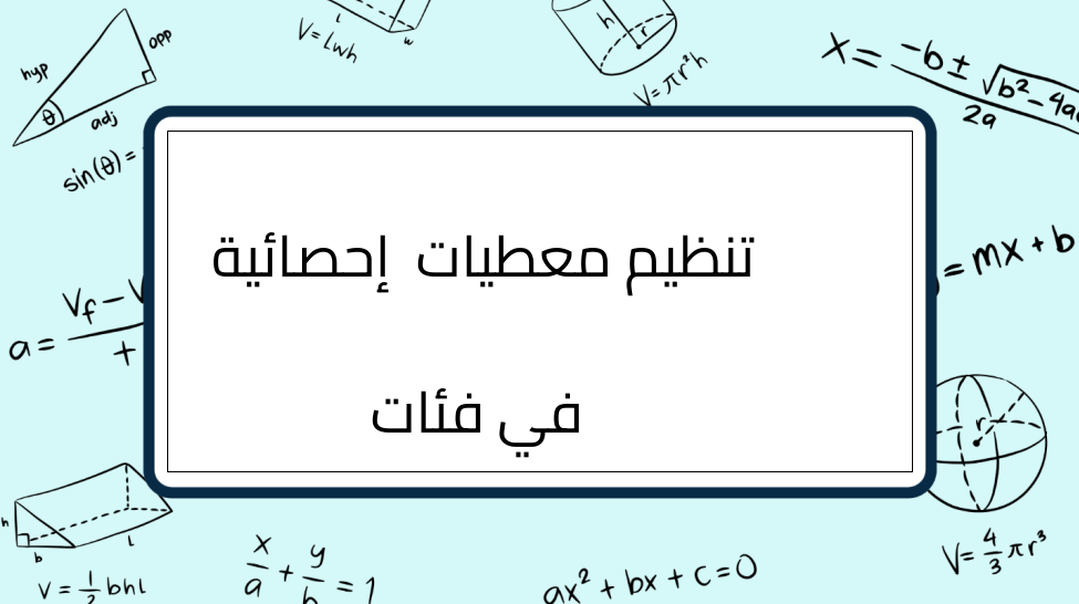 (9)-تنظيم-معطيات-إحصائية-في-فئات