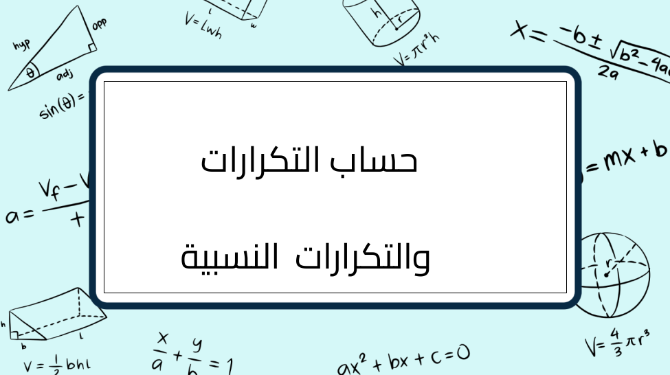 (10)-حساب-التكرارات-والتكرارات-النسبية