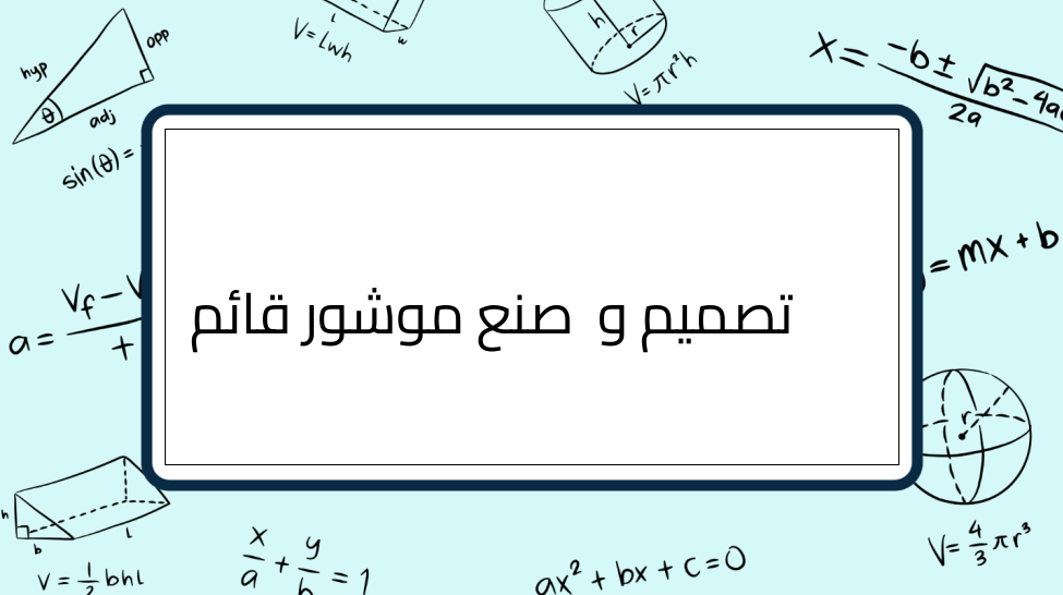 (2)-تصميم-و-صنع-موشور-قائم