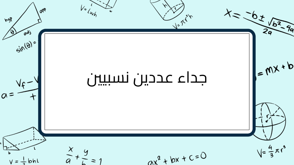 (1)-جداء-عددين-نسبيين