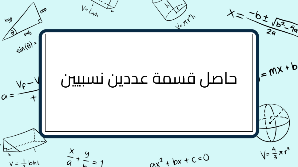 (3)-حاصل-قسمة-عددين-نسبيين