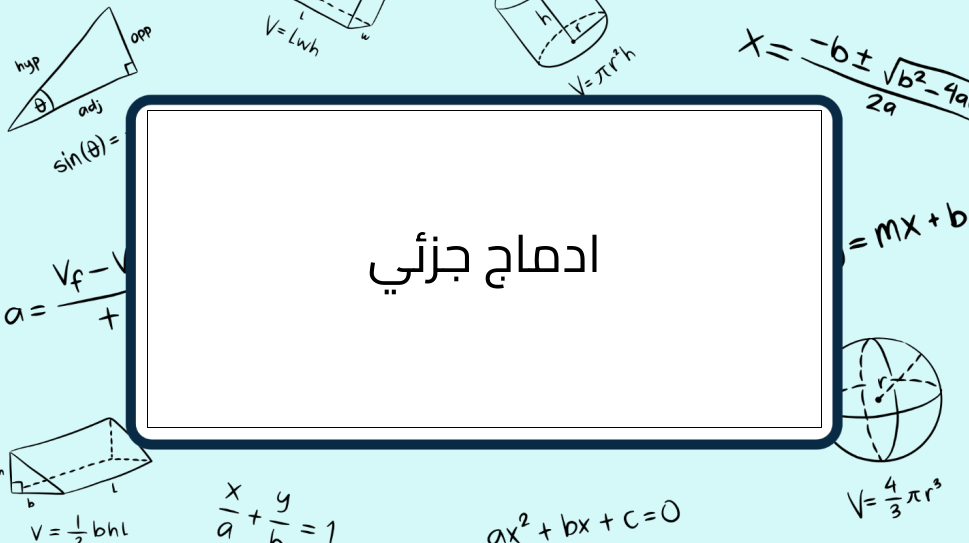 (5)-ادماج-جزئي