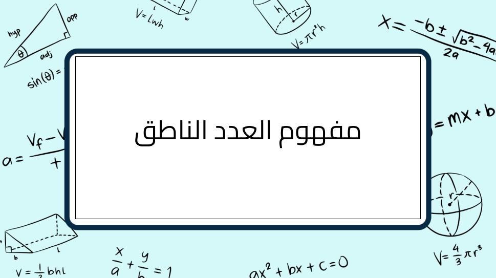 (10)-مفهوم-العدد-الناطق
