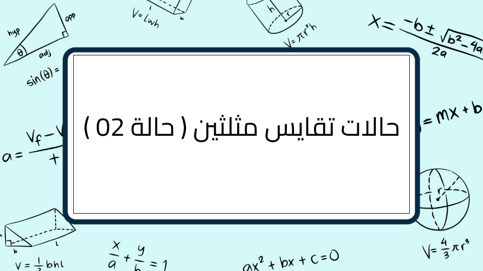 (2)-حالات-تقايس-مثلثين-(-حالة-02-)