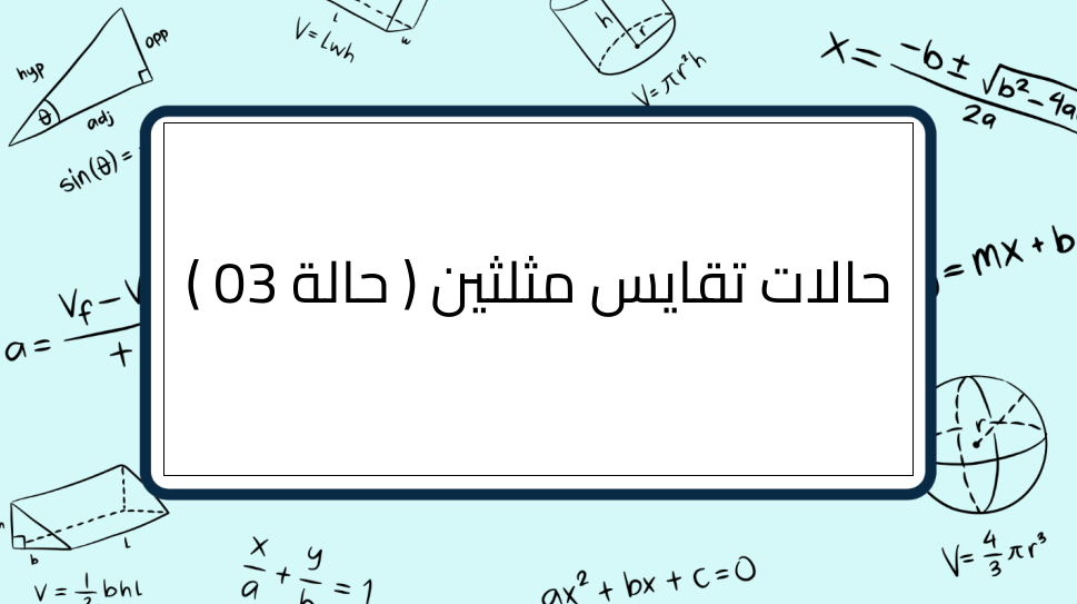 (3)-حالات-تقايس-مثلثين-(-حالة-03-)