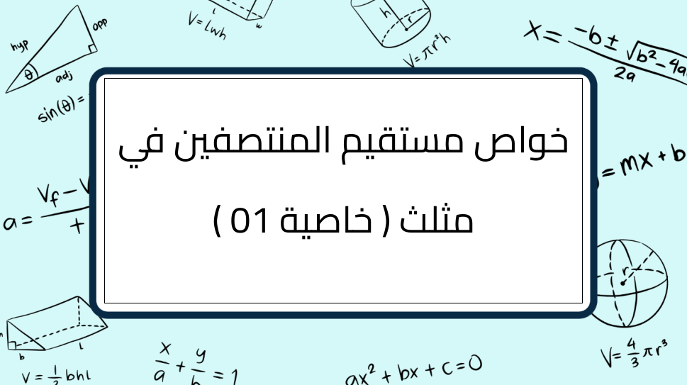 (4)-خواص-مستقيم-المنتصفين-في-مثلث-(-خاصية-01-)