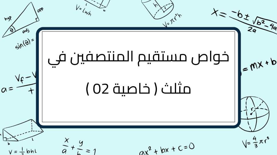 (5)-خواص-مستقيم-المنتصفين-في-مثلث-(-خاصية-02-)
