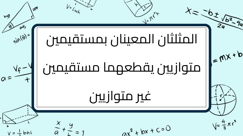 (6)-المثلثان-المعينان-بمستقيمين-متوازيين-يقطعهما-مستقيمين-غير-متوازيين