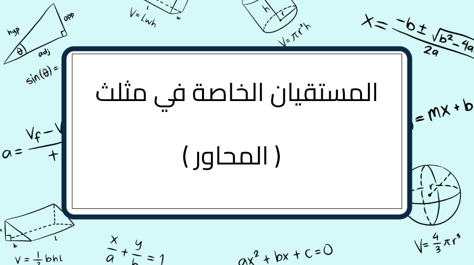 (7)-المستقيان-الخاصة-في-مثلث -(-المحاور-)