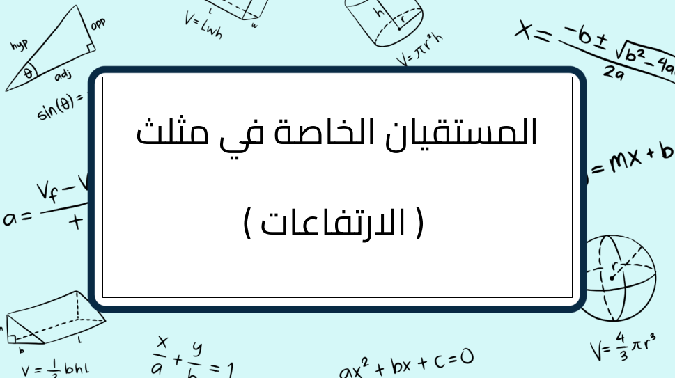 (10)-المستقيان-الخاصة-في-مثلث-(-الارتفاعات-)