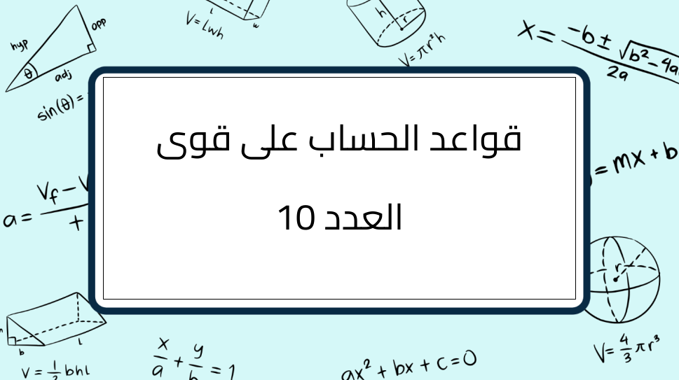 (3)-قواعد-الحساب-على-قوى-العدد10