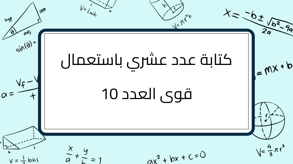 (4)-كتابة-عدد-عشري-باستعمال-قوى-العدد-10