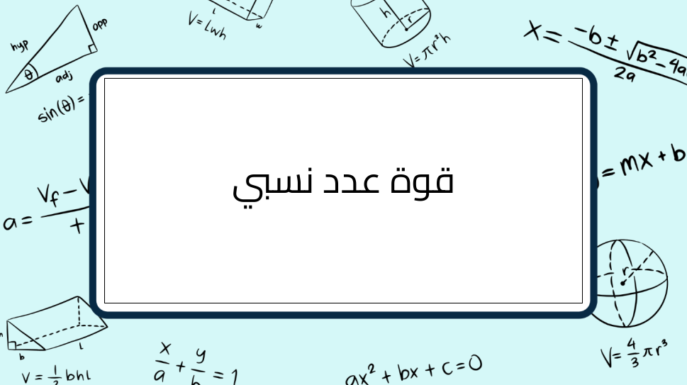 (7)-قوة-عدد-نسبي