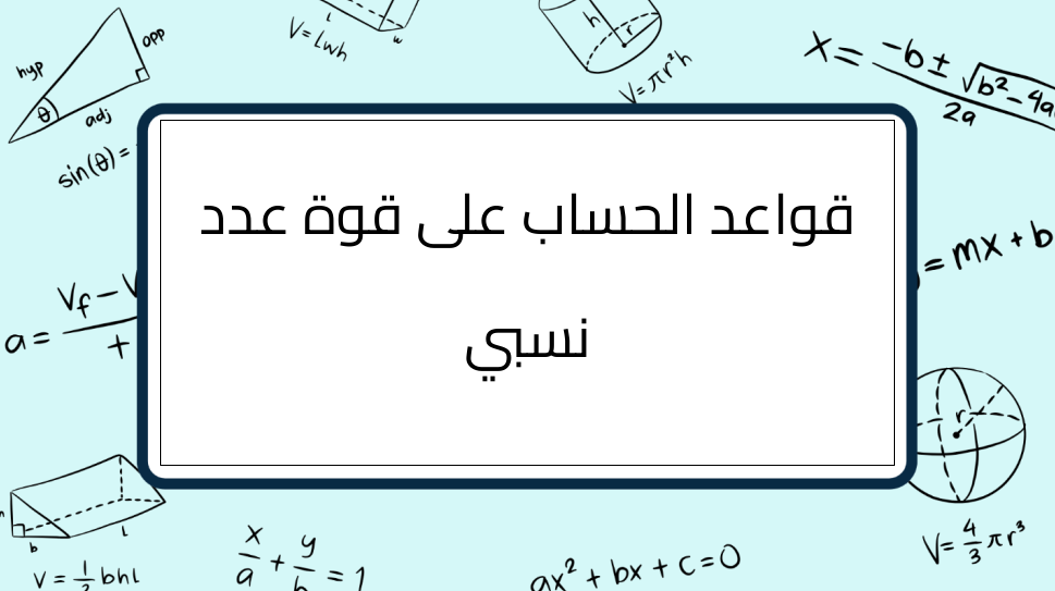 (8)-قواعد-الحساب-على-قوة-عدد-نسبي