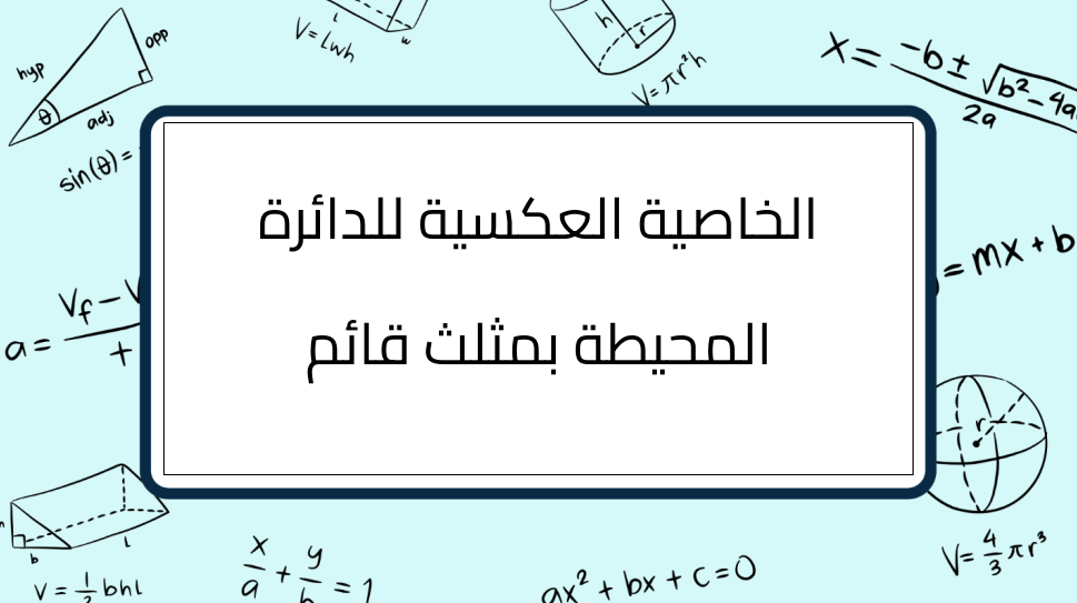 (2)-الخاصية-العكسية-للدائرة-المحيطة-بمثلث-قائم