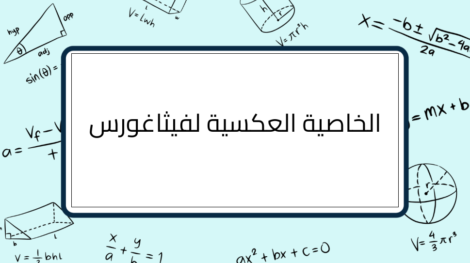 (6)- -الخاصية-العكسية-لفيثاغورس