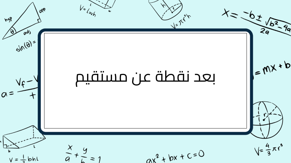 (7)-بعد-نقطة-عن-مستقيم