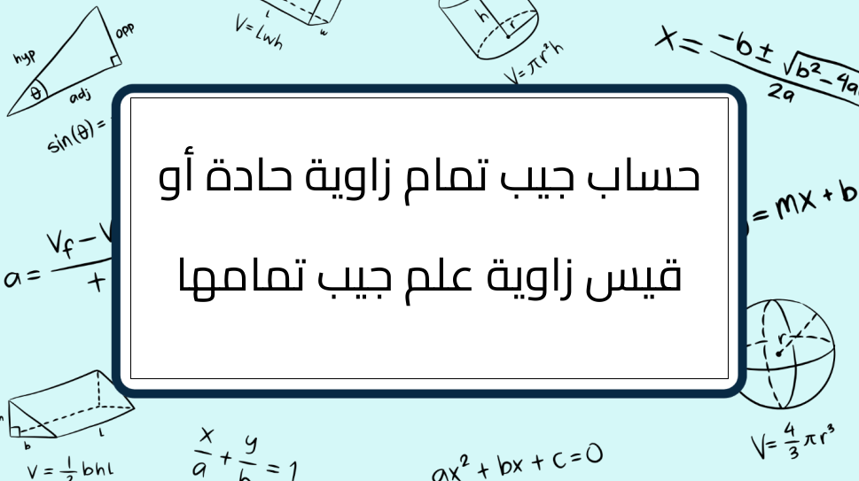 (11)-حساب-جيب-تمام-زاوية-حادة-أو-قيس-زاوية-علم-جيب-تمامها