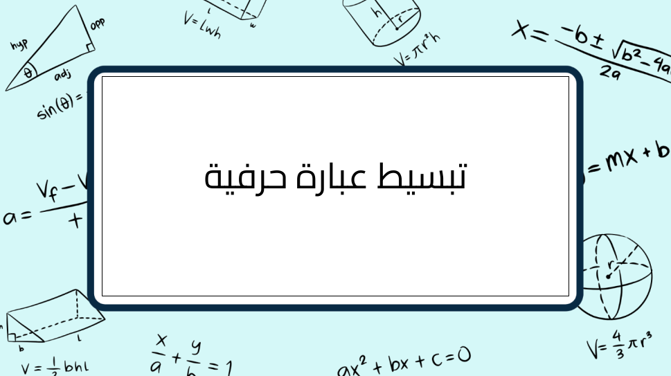 (1)-تبسيط-عبارة-حرفية