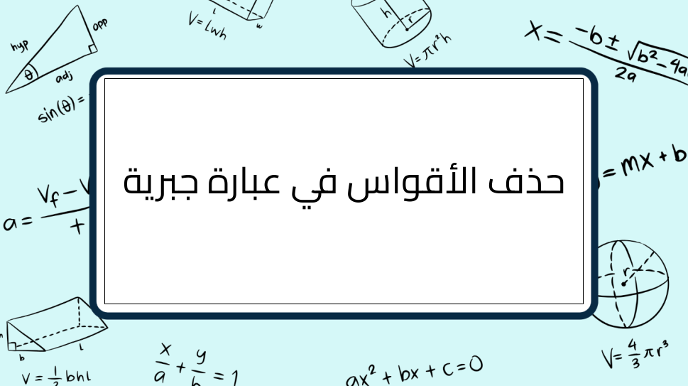 (2)-حذف-الأقواس-في-عبارة-جبرية