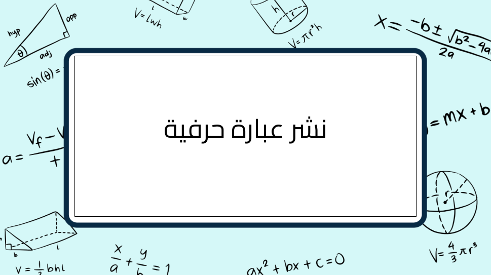 (3)-نشر-عبارة-حرفية