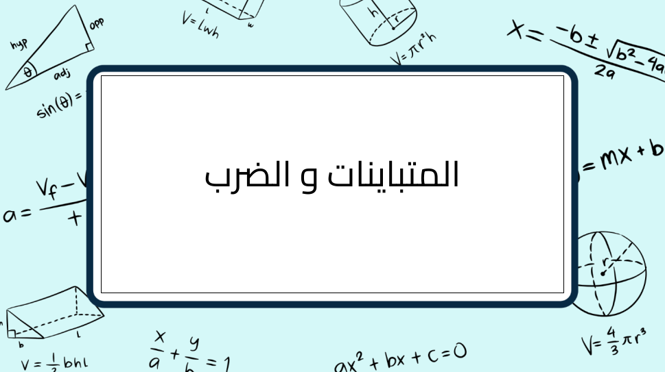 (8)-المتباينات-و-الضرب