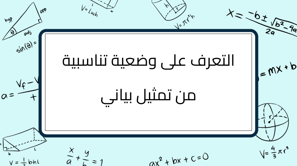 (1)-التعرف-على-وضعية-تناسبية-من-تمثيل-بياني