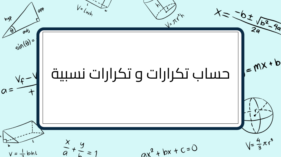 (6)-حساب-تكرارات-و-تكرارات-نسبية