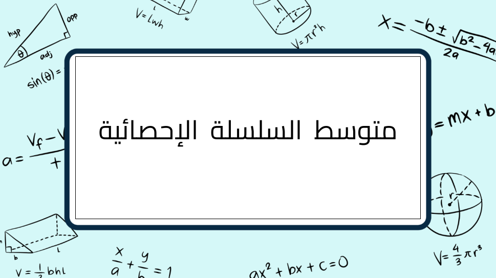 (8)-متوسط -السلسلة -الإحصائية