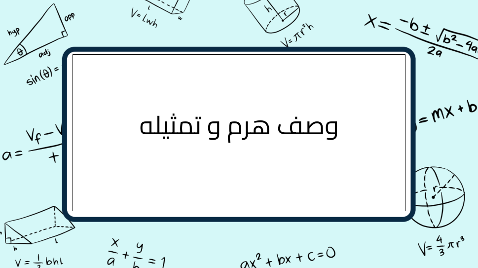(1)-وصف-هرم-و-تمثيله