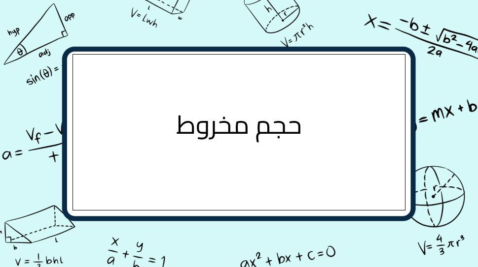 (6)-حجم-مخروط