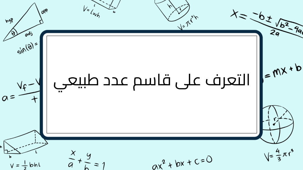(1)-التعرف-على-قاسم-عدد-طبيعي