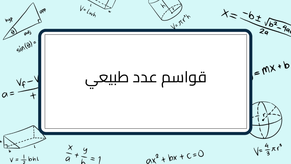 (2)-قواسم-عدد-طبيعي