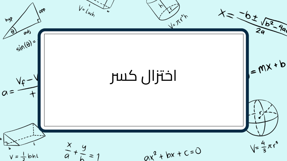 (8)-اختزال-كسر