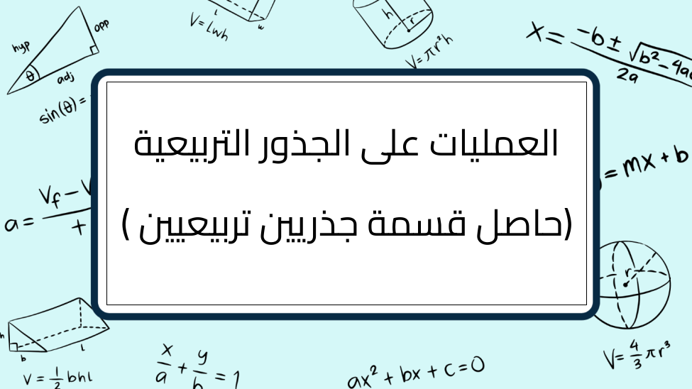 (13)-العمليات-على-الجذور-التربيعية-(حاصل-قسمة-جذريين-تربيعيين-)