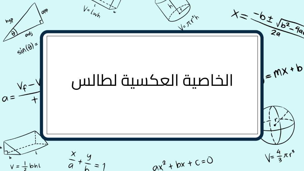 (2)-الخاصية-العكسية-لطالس