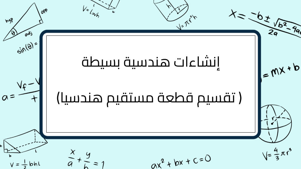 (3)-إنشاءات-هندسية-بسيطة-(-تقسيم-قطعة-مستقيم-هندسيا)