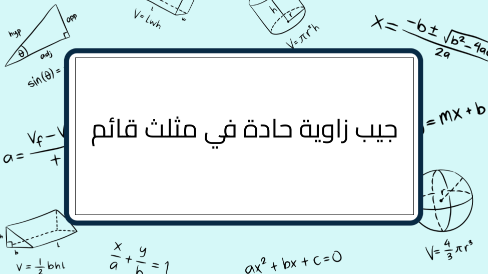 (5)-جيب-زاوية-حادة-في-مثلث-قائم