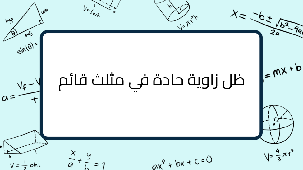 (6)-ظل-زاوية-حادة-في-مثلث-قائم